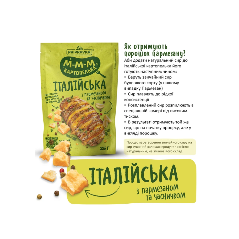Натуральная приправа к картофелю и овощам "М-м-м, картошечка" с сыром «Итальянская», 25г купить ✔️ Цена в Одессе