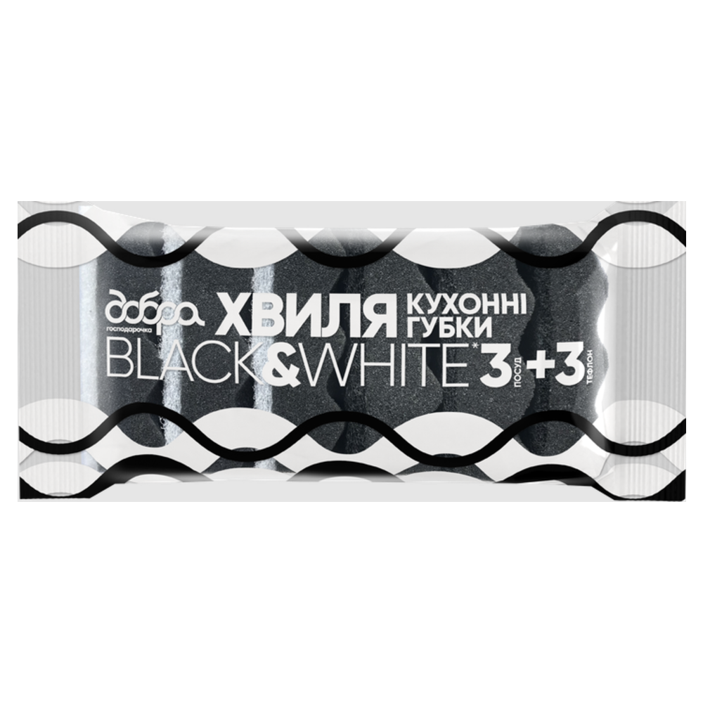 Губки кухонні Добра господарочка Black&White Хвиля 6 шт